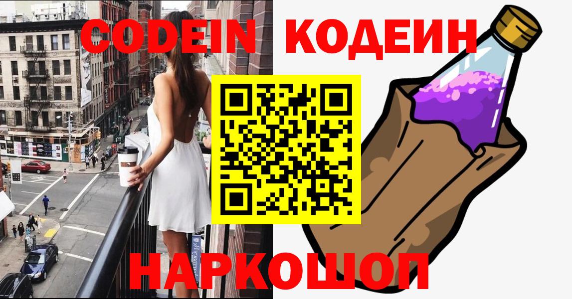 Новороссийск  Кодеин Purple Drank  Вход с VPN 